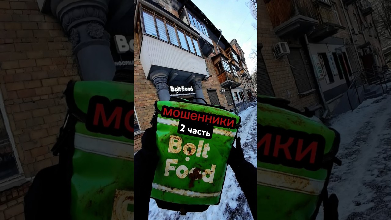 Курьер vs Bolt food 2 часть/ Прода с яйцами у меня в тг ‼️ #доставка #доставкапомиру #доставкаеды