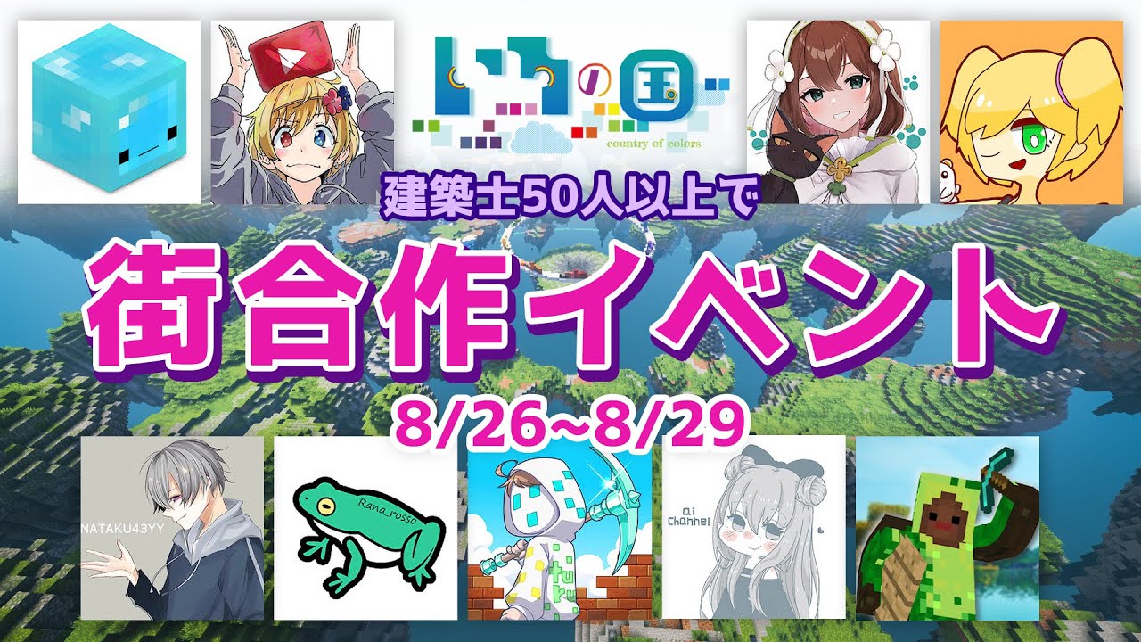 Minecraft🐈‍⬛🌈建築士50人以上と街を作る4日間(8/26~8/29)｜いろの国