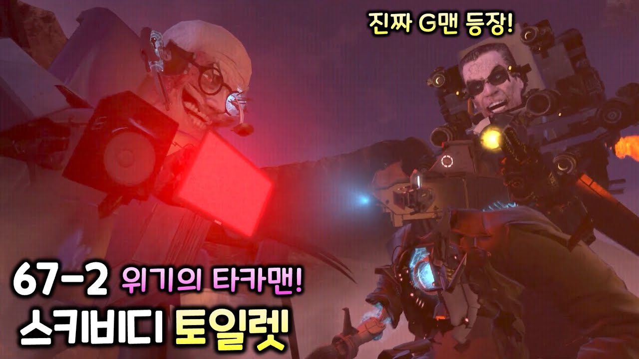 스키비디 토일렛 67화 파트2 '진짜 G맨과 위기의 타이탄 듀오'