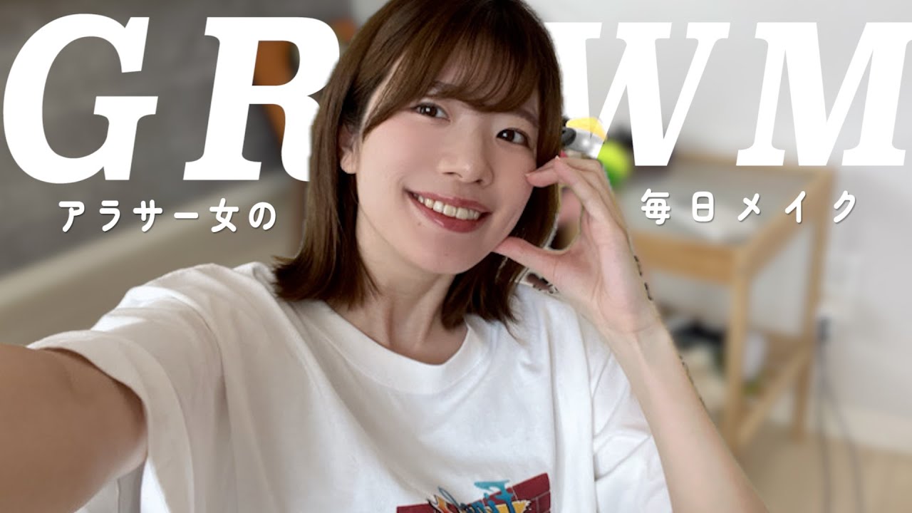 【GRWM】アラサー女子の毎日メイク見てってくださいよ〜〜〜
