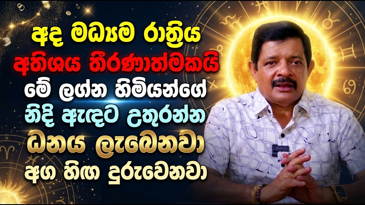 අද මධ්‍යම රාත්‍රිය අතිශය තීරණාත්මකයි | මේ ලග්න හිමියන්ගේ නිදි ඇඳට උතුරන්න ධනය ලැබෙනවා
