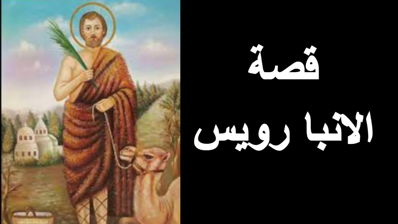 الانبا رويس كرتون للاطفال