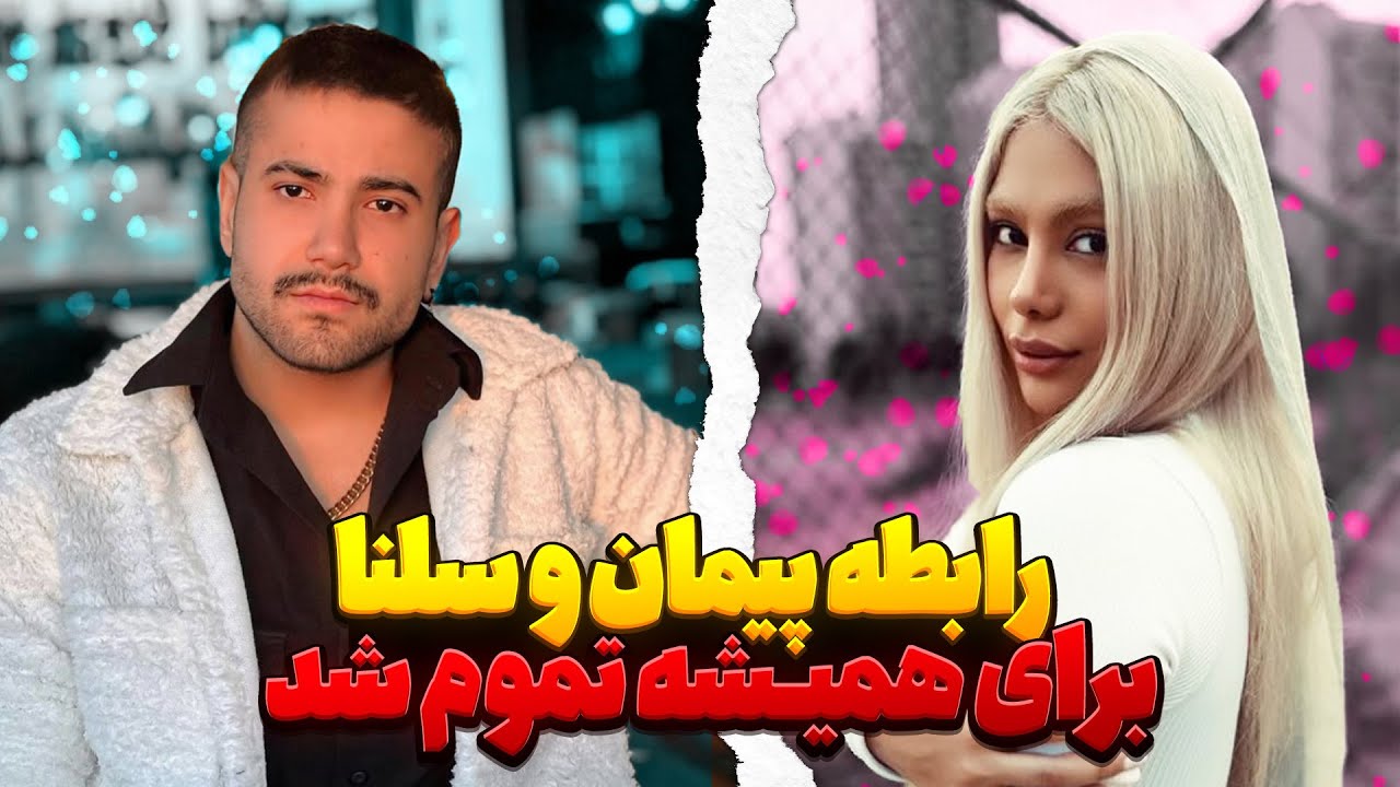 رابطه پیمان و سلنا برای همیشه تموم شد❌