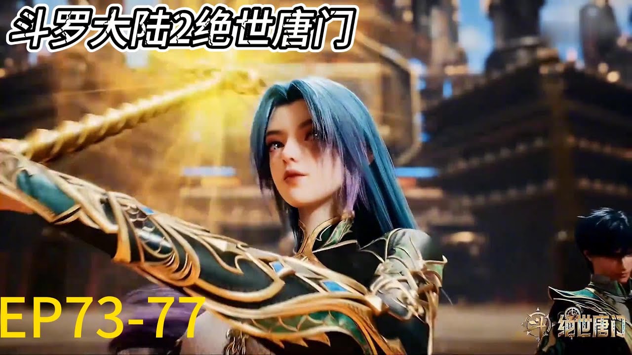 💥《斗罗大陆Ⅱ绝世唐门》 Soul Land 2 最新！ EP73-77！雨浩伪装成大佬吓坏黑帮！王冬儿穿男装守护雨浩！ | 💑MUTI SUB | Donghua