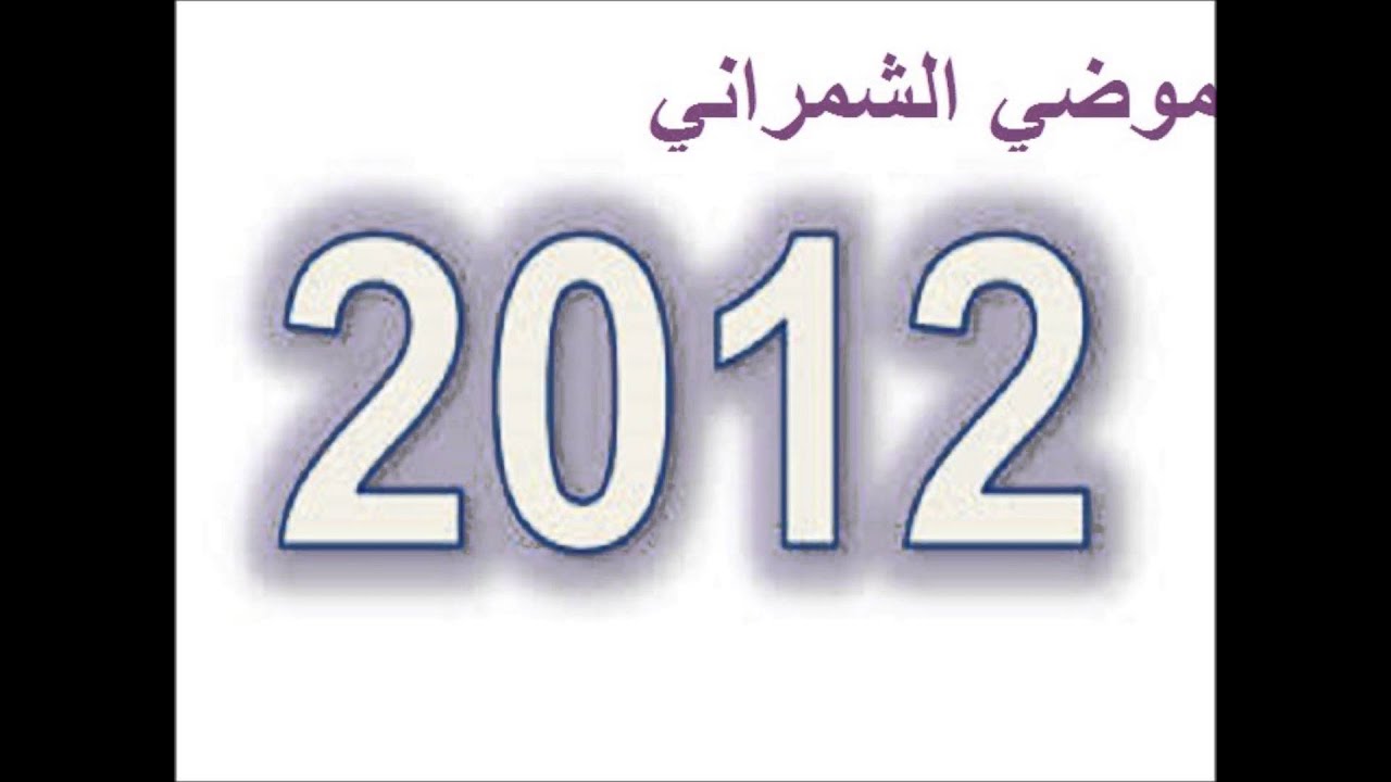 موضي الشمراني 2012 … زمن عبدالحليم | Mode AlShmrani 2012 ... HD