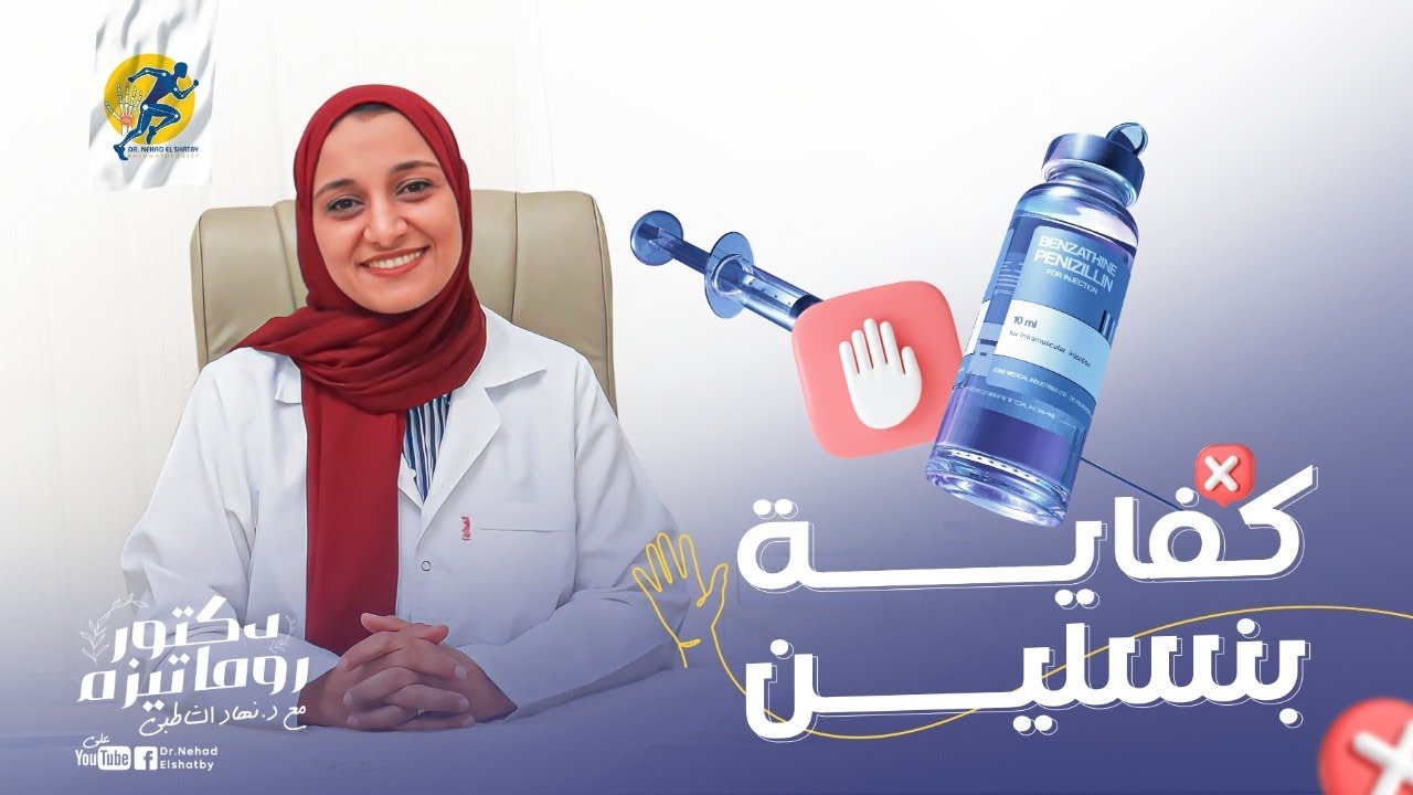 البنسيلين والميكروب السبحى. د/ نهاد الشاطبى - استشارى الروماتيزم