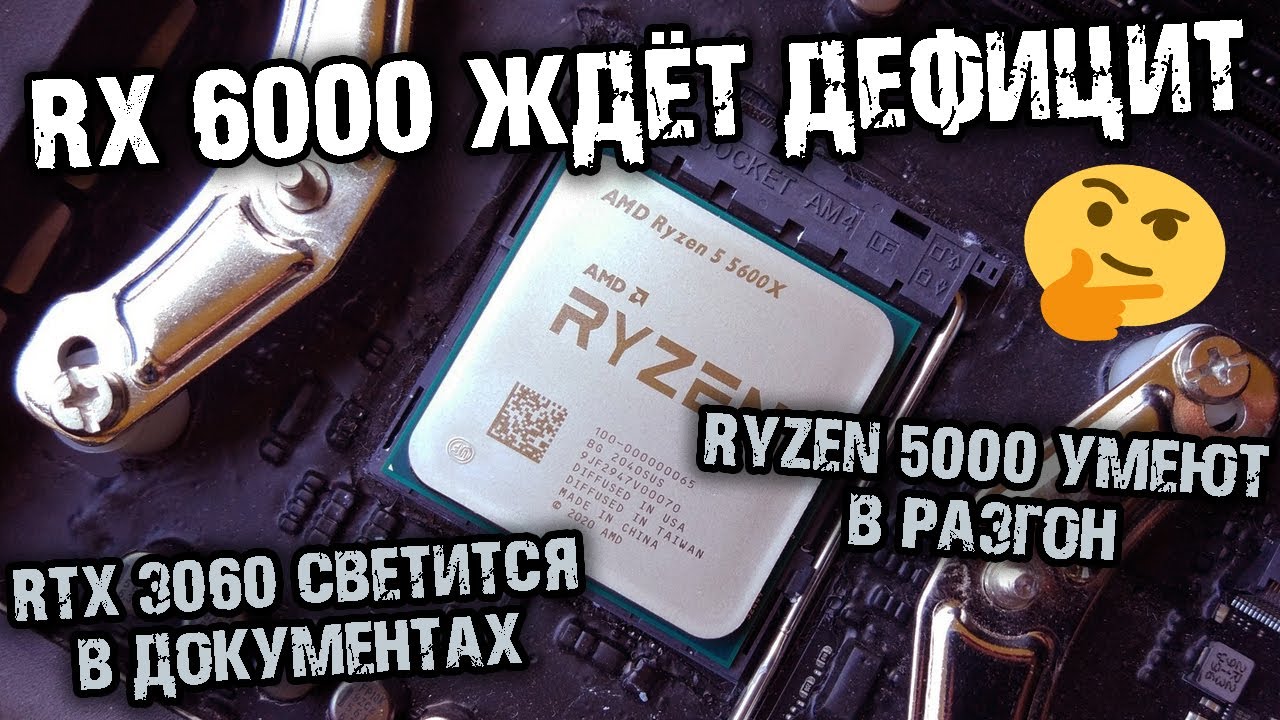 AMD Ryzen 5000 отлично гонятся, Big Navi будут в дефиците, RTX 3060 светится в базах