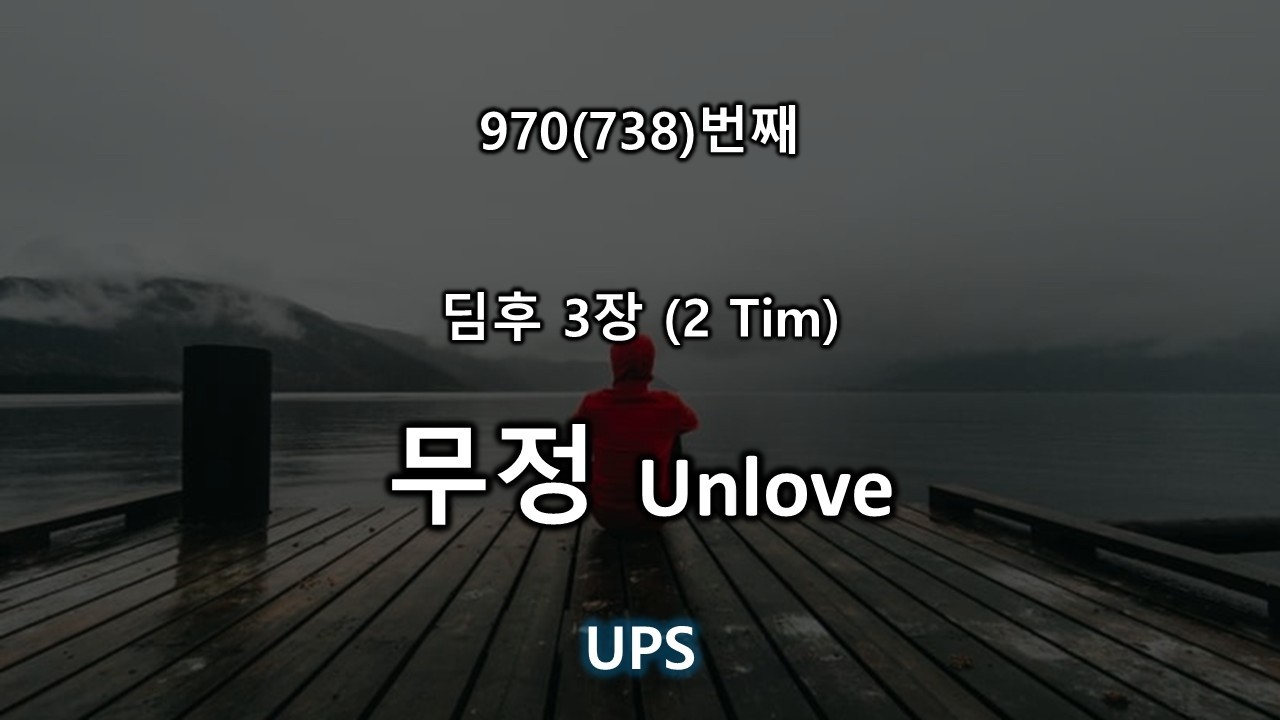 UPS 970번째 (딤후 3장) 무정 #무관심 #무정의영 #식어진사랑 #Coldlove #이기주의 #Egoism