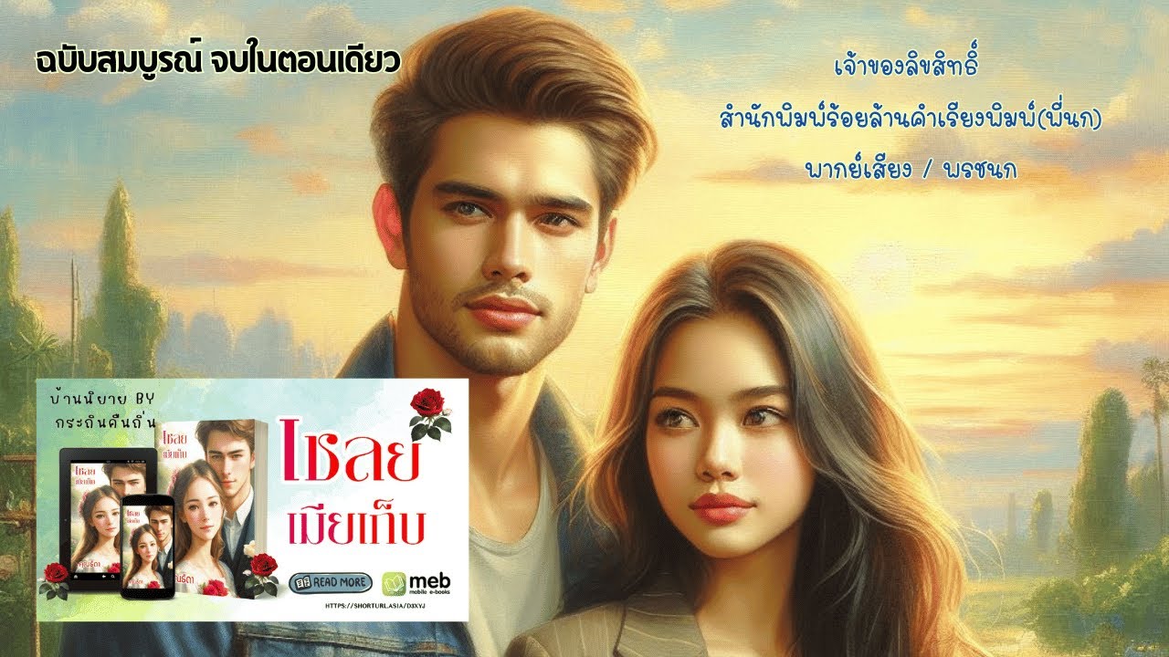 [เชลยเมียเก็บ] ฉบับสมบูรณ์จบในตอนเดียว (เจ้าของลิขสิทธิ์ สำนักพิมพ์ร้อยล้านคำเรียงพิมพ์)
