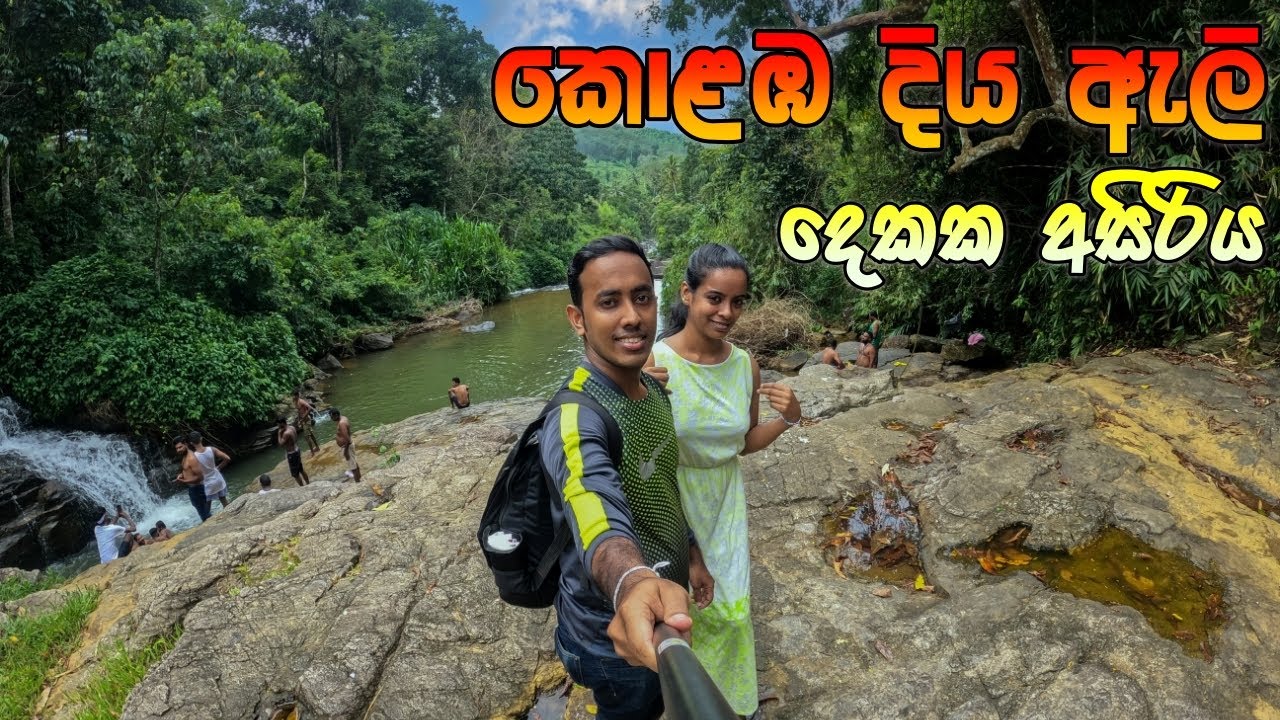කොළඹ දිය ඇලි දෙකක අසිරිය |Kumari Ella & Hewainna Ella | Sri Lanka | Travel Holiday #23