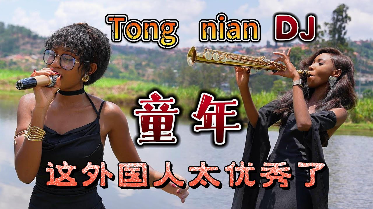 这真是外国人自己编曲的吗，我真不敢相信！【童年】DJ太好听了！Tong Nian Cover
