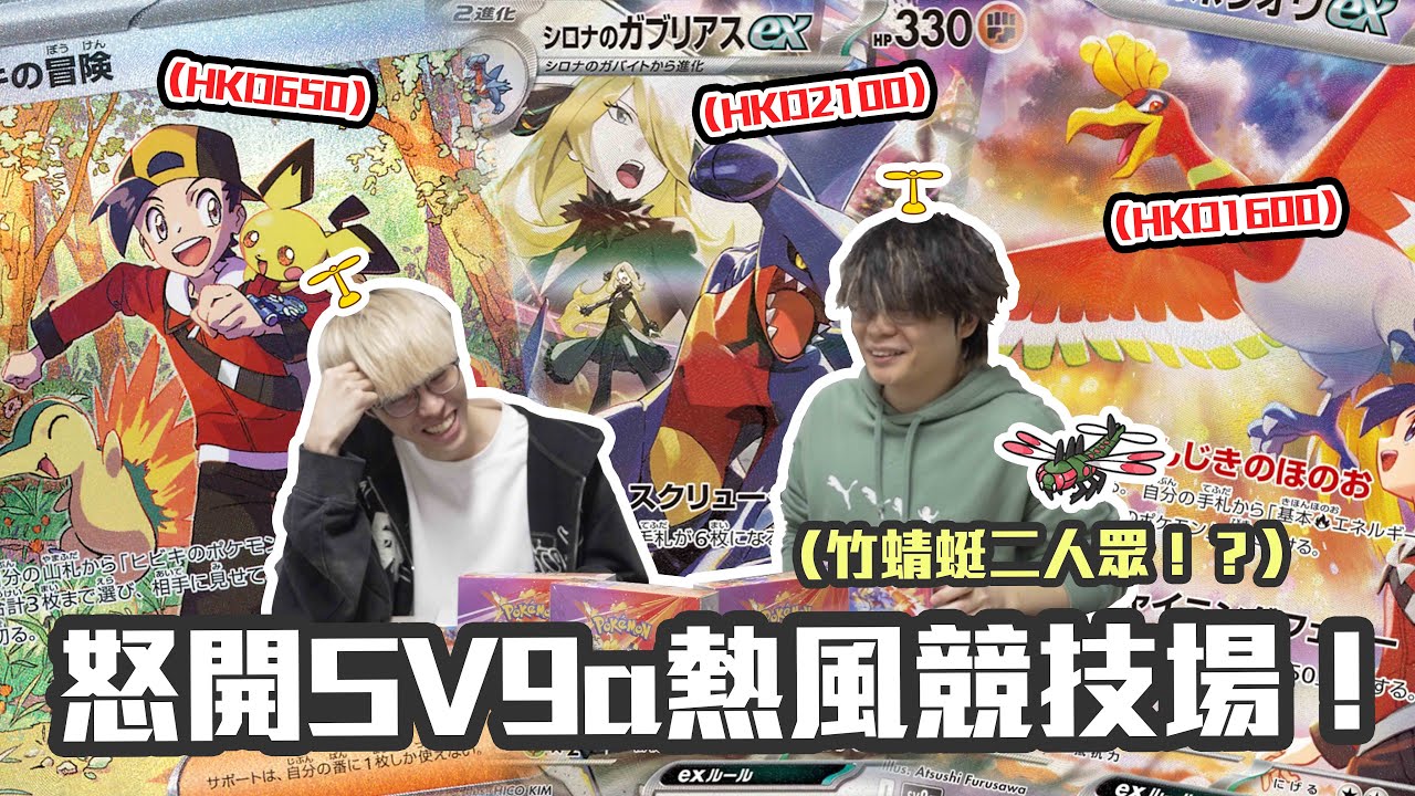 【爆卡】怒開SV9a熱風競技場原箱💸到底係竹蜻蜓二人眾🤦🏻‍♂️定係有幸見到竹蘭金雞獨立呢🔥｜Pokemon TCG feat. @JFFTHK 床哥