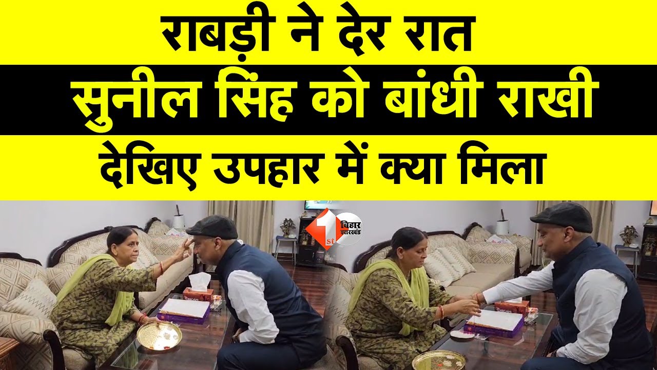 Rabri Devi ने देर रात RJD MLC Sunil Singh को बांधी राखी, देखिए उपहार में क्या मिला | Raksha Bandhan