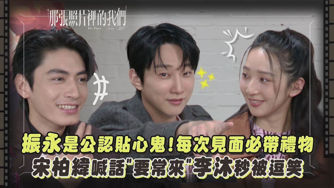 【那張照片裡的我們】專訪｜振永是公認貼心鬼!每次見面必帶禮物 宋柏緯喊話
