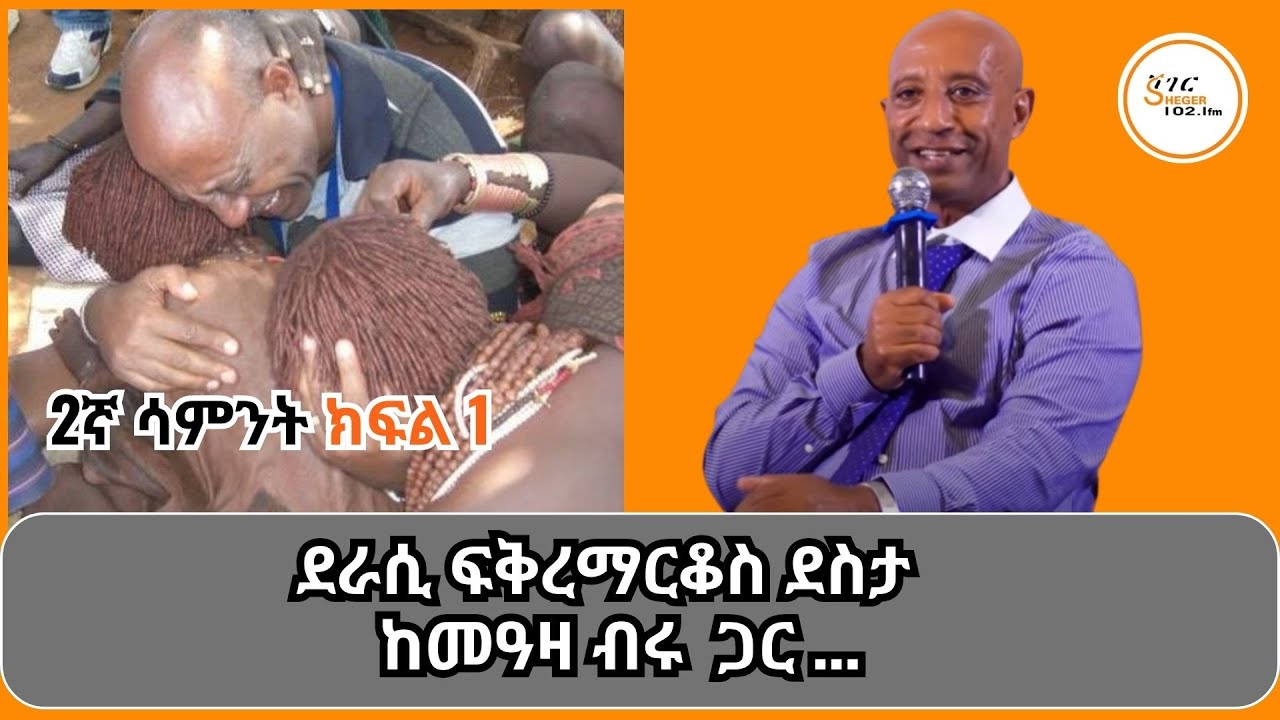 Yechewata Engida - Fikremarkos Desta Interview ደራሲ ፍቅረማርቆስ ደስታ ከመዓዛ ብሩ ጋር ያደረጉት ጨዋታ Week 2 Part 1