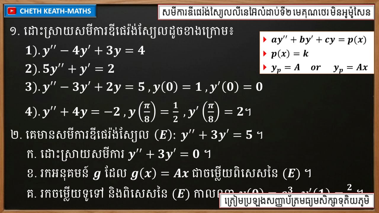 របៀបដោះស្រាយសមីការ ay''+by'+cy=p(x) ករណី p(x)=k ថេរ