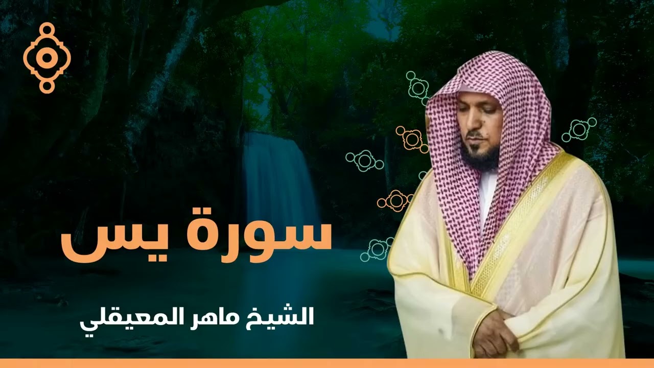 Surat Yasin Maher Al Muaiqly | سورة يس - الشيخ ماهر المعيقلي