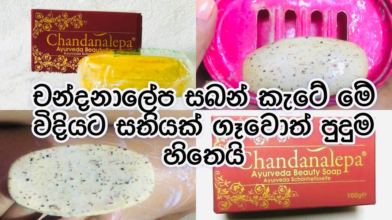 චන්දනාලේප soap එක සතියක් ගාලා මුලු ඇඟම සුමුදු කර ගන්න🧽🦵😌| මේක නම් ගෑවොත් හැමදාම ගානවා🥰🥰🥰