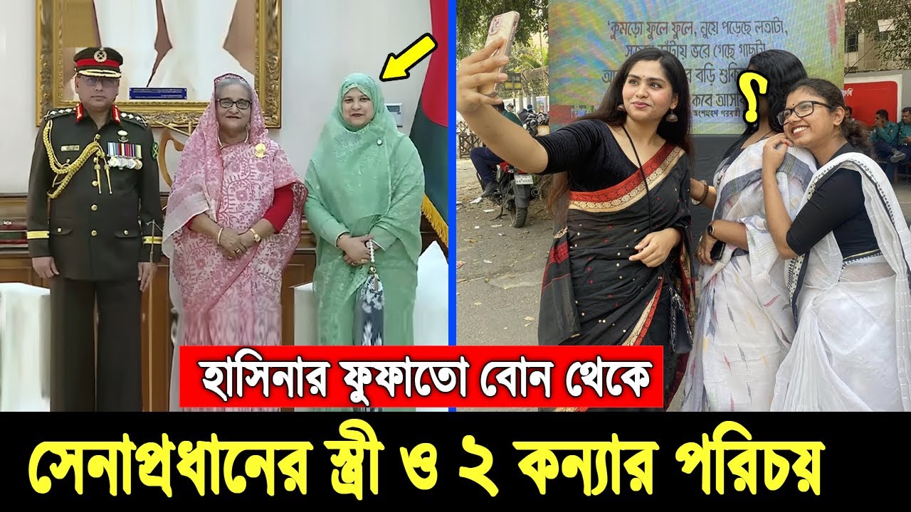 অবশেষে জানা গেলো সেনাপ্রধানের পারিবারিক তথ্য। ওয়াকারের স্ত্রী ও ২ কন্যার আসল পরিচয়, দেখুন ভিডিওতে