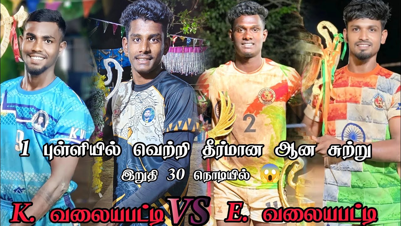 K. வலையபட்டி  🆚 E. வலையபட்டி  நாமநூர் கபாடி போட்டியில் #thamilnadu #kannaginagarkabaddi #sports 