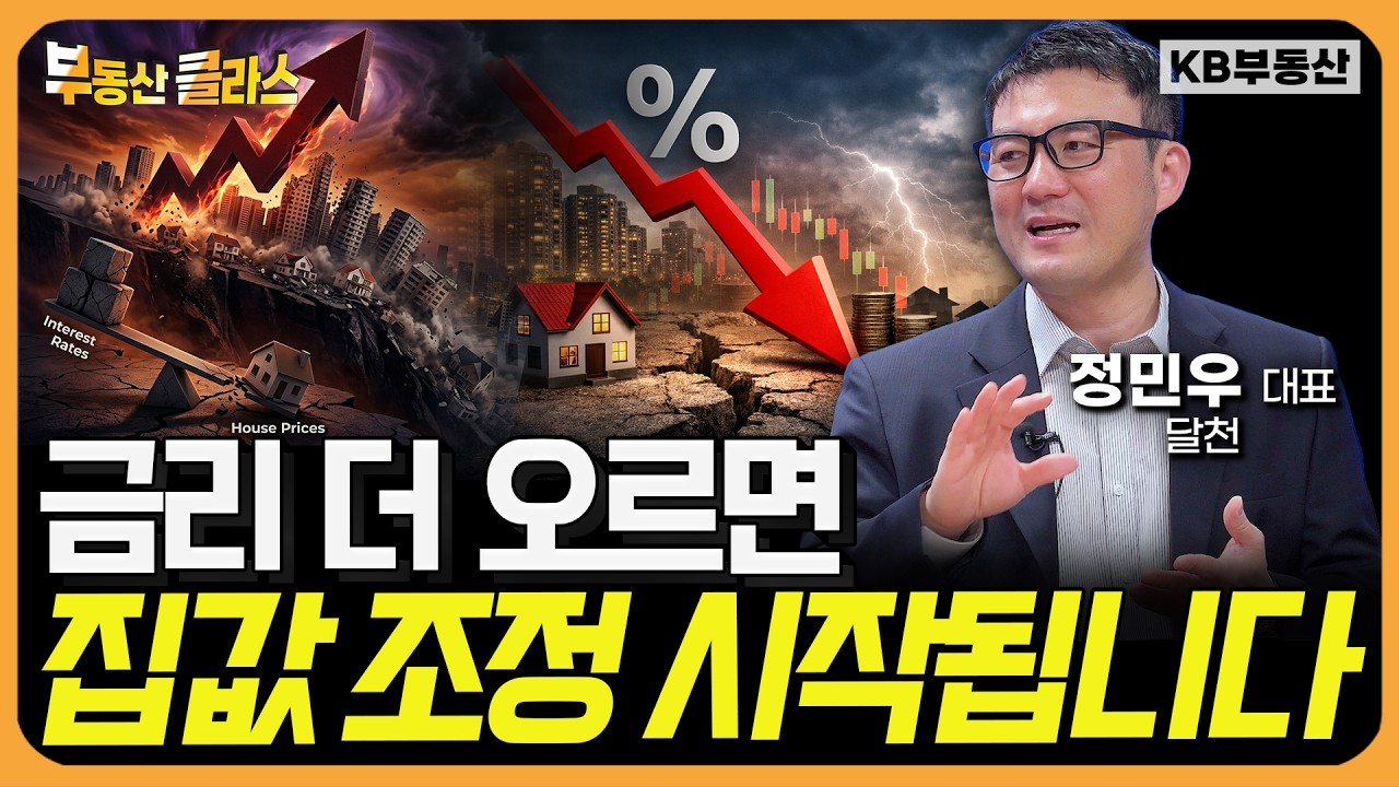 금리 더 오르면 집값 조정 시작됩니다 (정민우 대표_달천 2부)