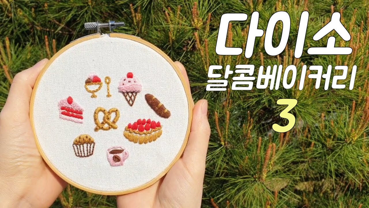 프랑스자수 다이소 자수세트 달콤베이커리 3편 hand embroidery
