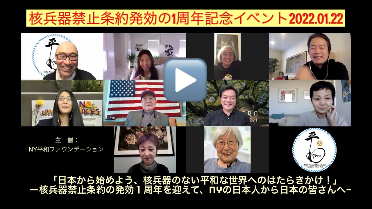 核兵器禁止条約発効の１周年イベント2022 01 22