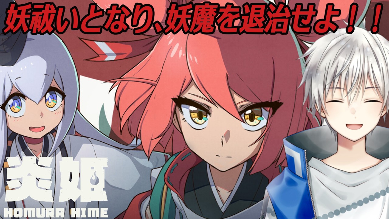 【炎姫】アニメ調グラフィックの爽快コンボアクション！ ネタバレ注意 ＃1【Vtuber/悠岐シオン】