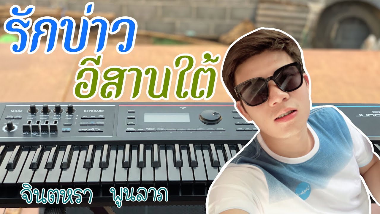 รักบ่าวอีสานใต้ - จินตหรา พูนลาภ [คีย์บอร์ด cover] พอเป็นแนวทางครับ