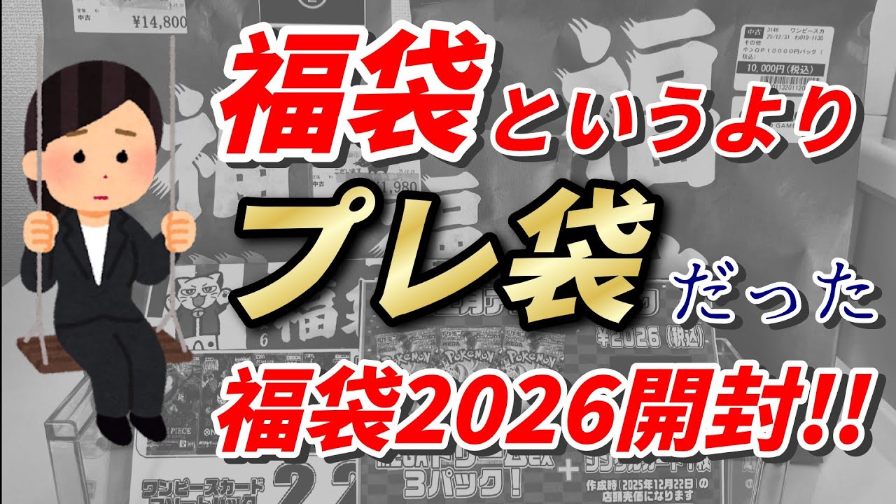 福袋で2026年運試し!!ポケカ、ワンピカ福袋開封✨