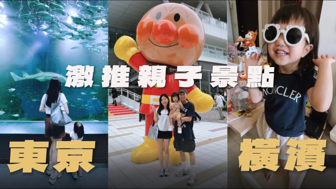 不曬太陽不怕淋雨！東京&橫濱市區一日遊親子行程超推薦！