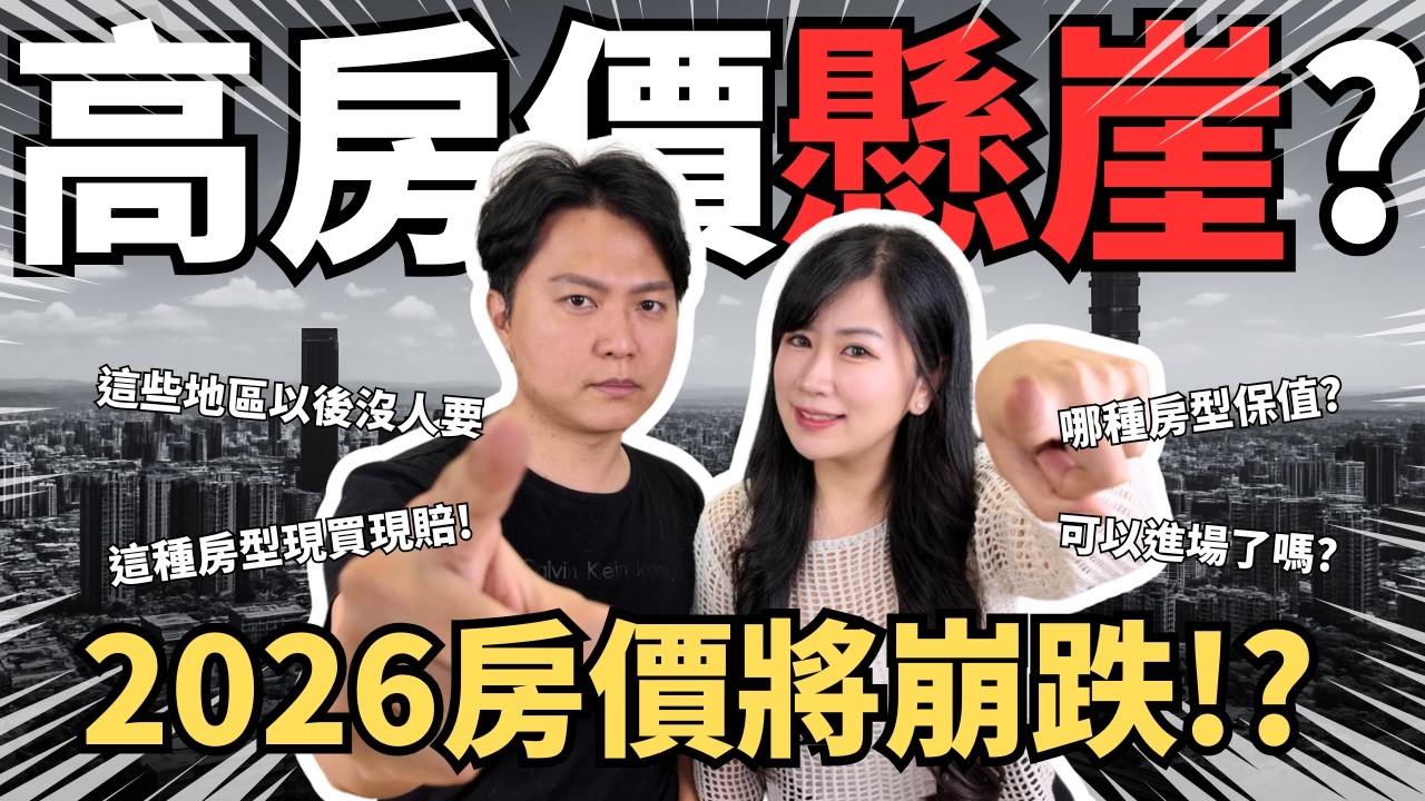 【2026房價走勢大預測!!】明年會大跌或反漲？房市