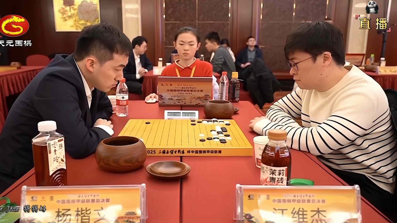 2026年1月25日天元圍棋解說圍甲聯賽第十五輪 楊楷文 vs 江維杰(殷鑒、王銳)