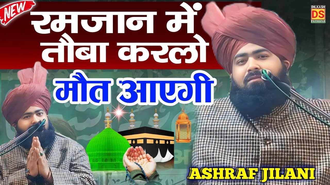 Ramzan Ka Takrir मौत आने से पहले तौबा रलो || Mufti Ashraf Jilani Azhari New Taqreer 2026