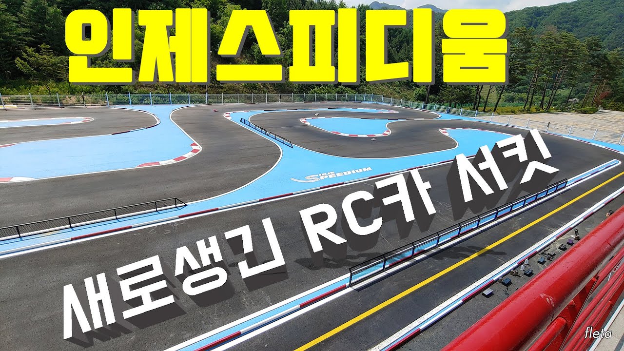 새로생긴 인제스피디움 RC카 서킷 ( 엔진 RC카 트랙주행 구경 )