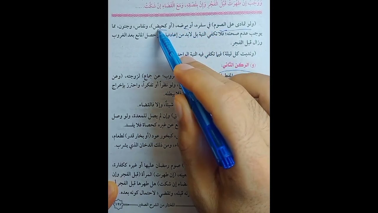 حلقه2أركان الصوم فقه مالكي تيرم ثاني أولى ثانوي وشروط صحة الصوم