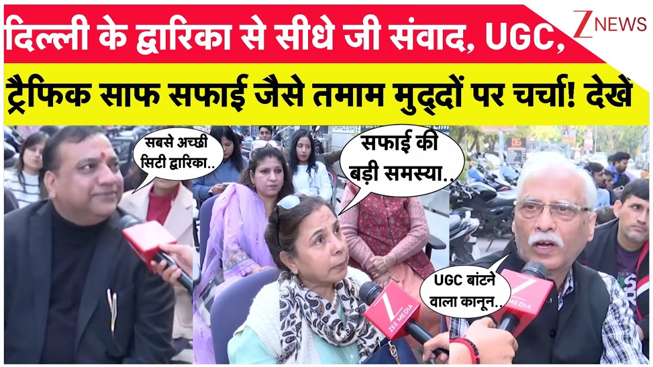 Zee Samvaad: दिल्ली के द्वारिका से सीधे जी संवाद, UGC, ट्रैफिक साफ सफाई जैसे तमाम मुद्दों पर चर्चा!