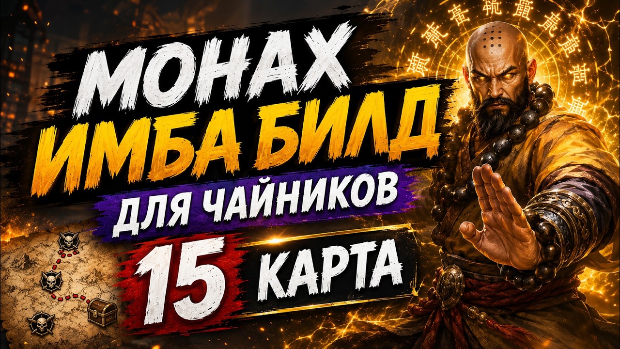 🔥 МОНАХ ИМБА БИЛД &mdash; Т15 КАРТЫ ДЛЯ ЧАЙНИКОВ | POE 2 RETURN OF THE ANCIENTS 🔥