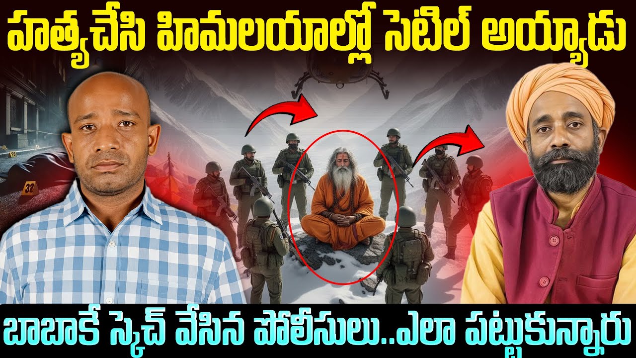 హత్య చేసి బాబా గెటప్ వేసి హిమాలయాల్లో కూర్చున్నాడు | Visakha Rowdy Sheeter Turns as BABA #vov