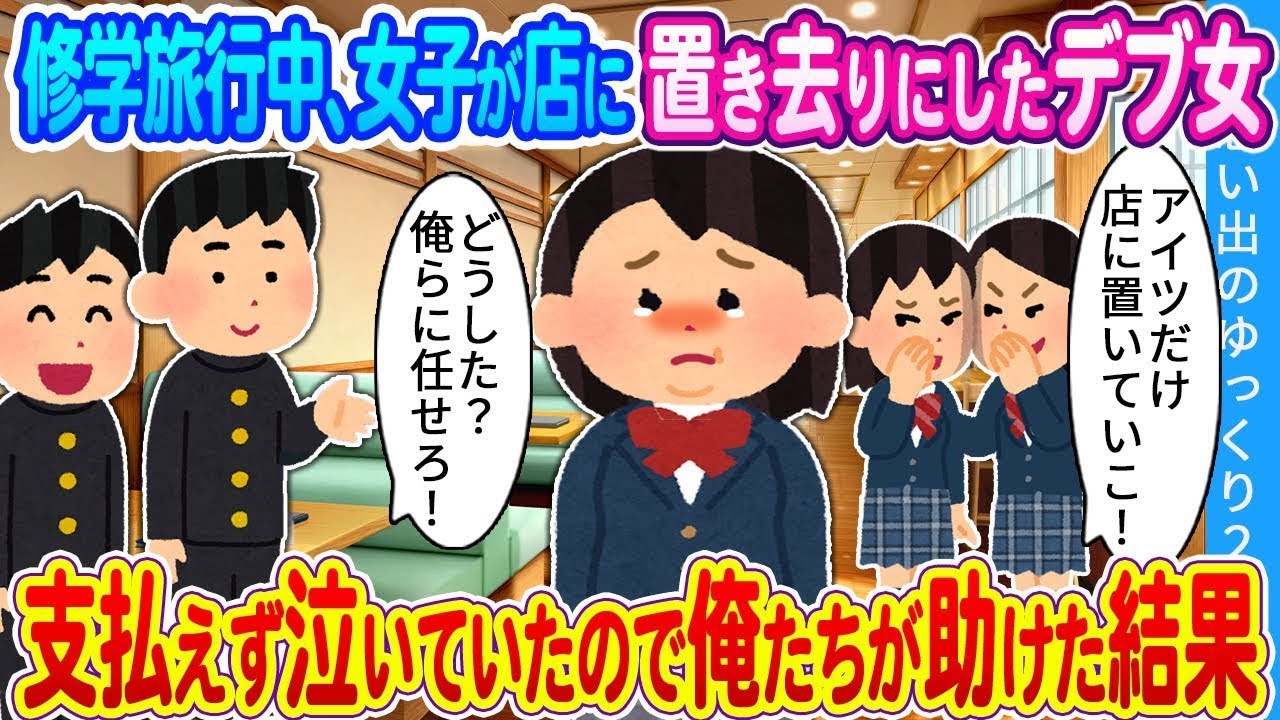 【馴れ初め】修学旅行中、女子が店に置き去りにしたデブ女。支払えず泣いていたので俺たちが助けた結果…！