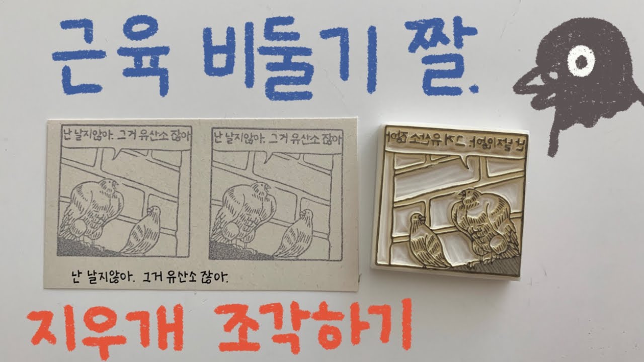 [지우개 도장] 난 날지 않아. 그거 유산소잖아.🐦