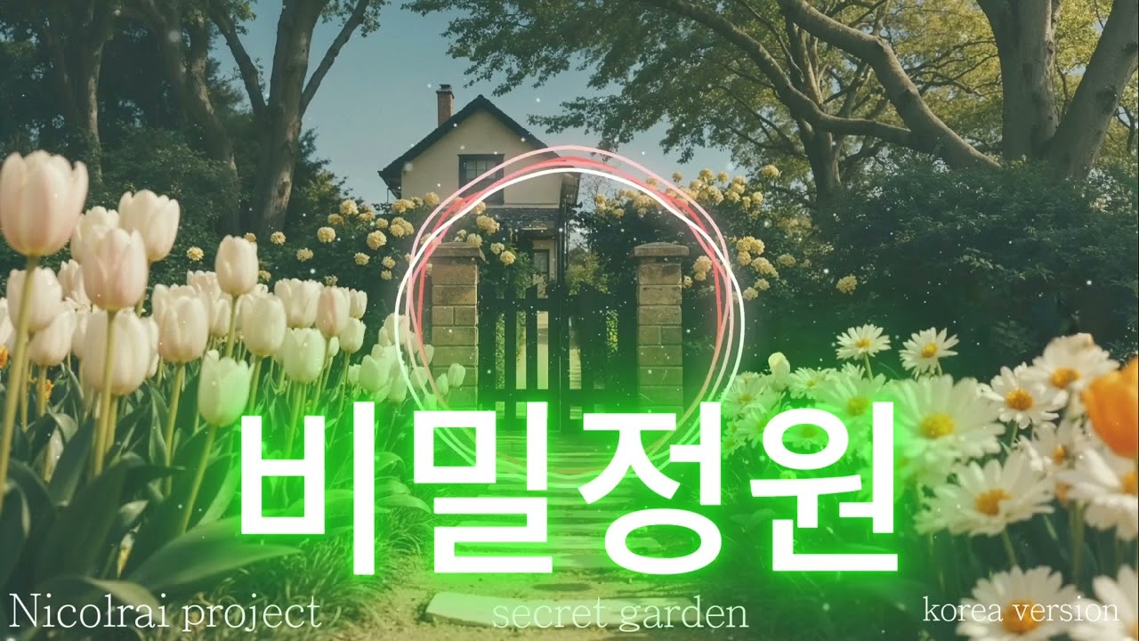secret garden 비밀정원  / kpop,케이팝,최신곡 #music #음악 #발라드 #댄스 #kpop #dance