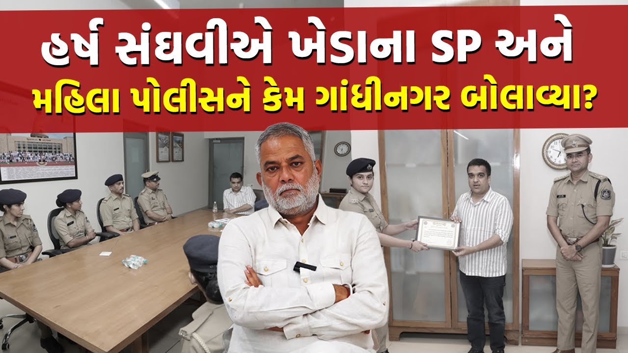 Kheda ની મહિલા પોલીસે કરેલી કામગીરી જોઈ, Harsh Sanghavi એ કહ્યું મજા પડી ગઈ | Gujarati News