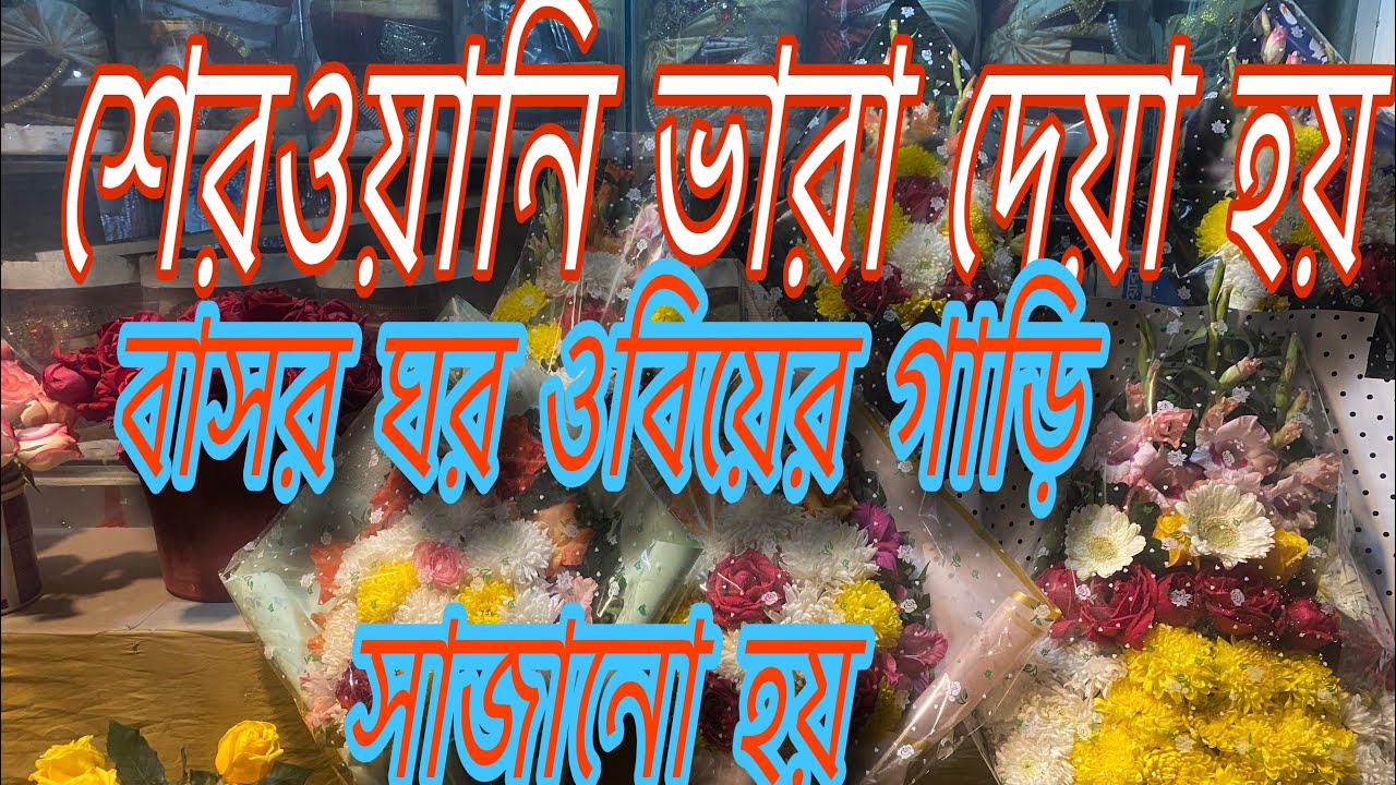 বিয়ের শেরওয়ানি ভাড়া দেওয়া হয় এবং গাড়ি ও বাসর ঘর সাজানো হয় 01735892023