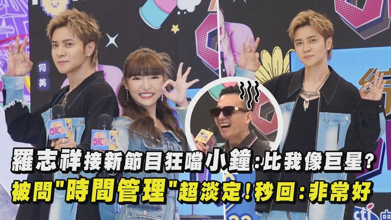 【羅主任回歸】羅志祥接新節目狂噹小鐘:比我像巨星? 被問