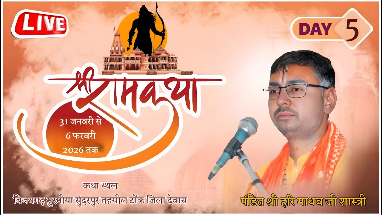 LIVE🛑Day.05|श्री राम कथा | पंडित हरि माधव जी महाराज  विजयगढ़ मुरमीया सुंदरपुर