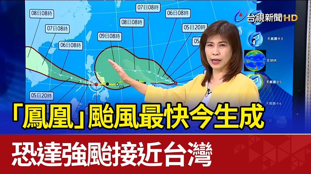 「鳳凰」颱風最快今生成 恐達強颱接近台灣