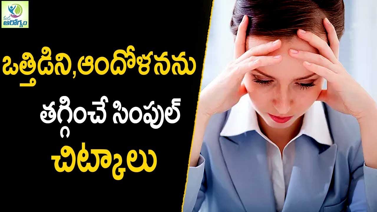 How To Relieve Stress Naturally - Health Tips In Telugu || Mana Arogyam