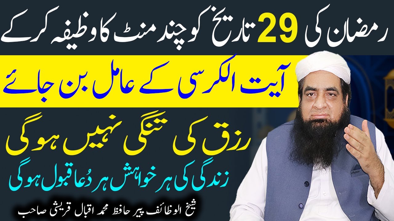 29 Ramzan Ko Ayatul kursi ka Powerful Wazifa For Hajat | Peer Iqbal Qureshi