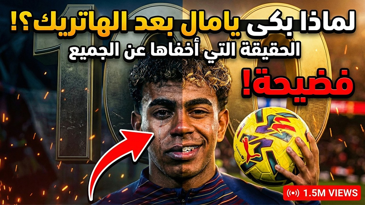 يامال | الهاتريك المثالي والنهاية الحزينة